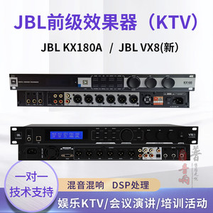 JBL KX180A/VX8/X5家庭娱乐KTV前级效果器混音混响器防啸叫处理器