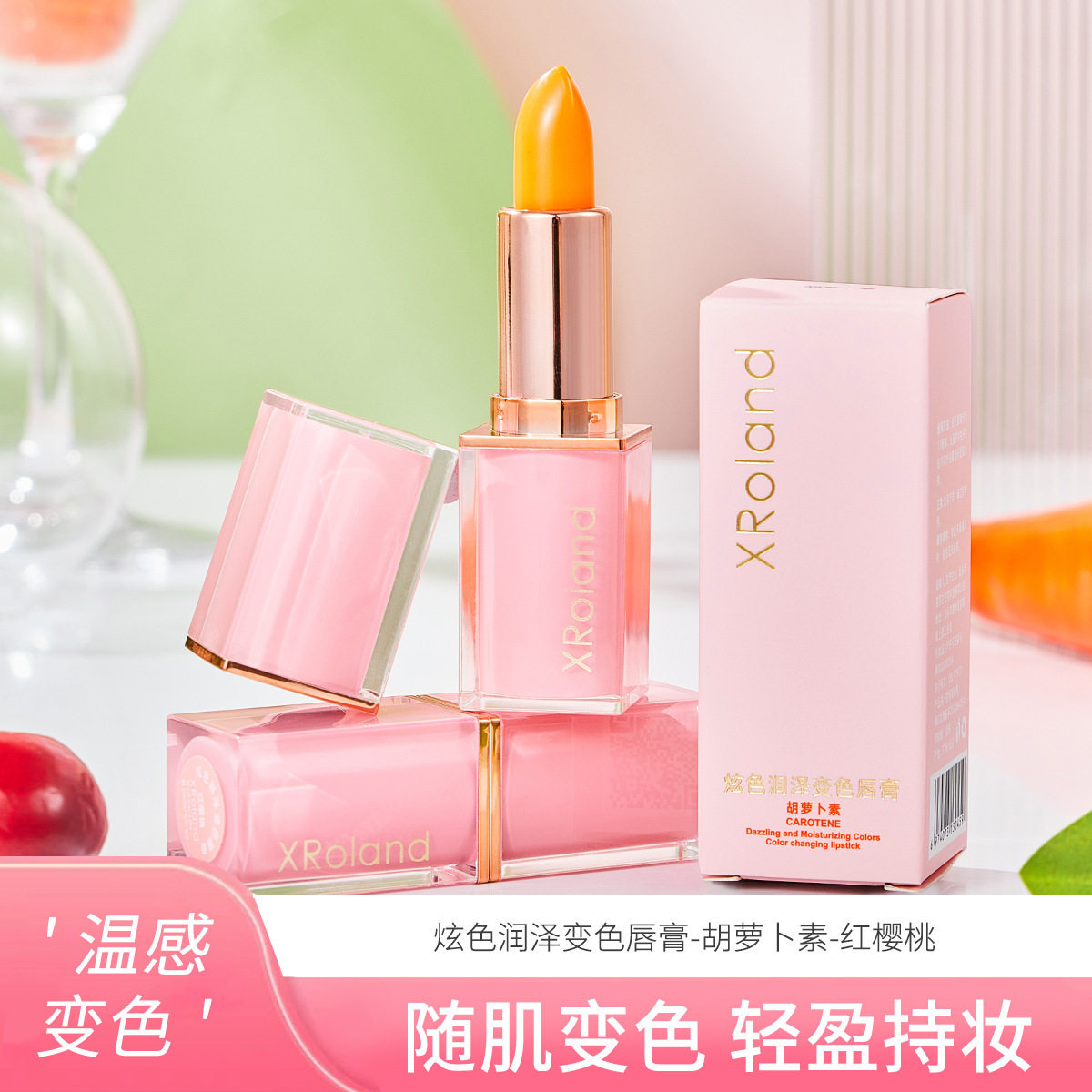 买1送1 萱罗兰变色唇膏不粘腻滋润防干裂温感变色红樱桃胡萝卜素,淘宝优惠券,粉丝福利购,淘宝优惠卷