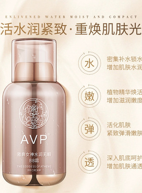 AVP雅典女神水润无暇BB霜