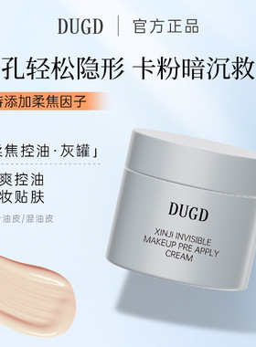 DUGD贴贴霜妆前乳养肤隐形毛孔