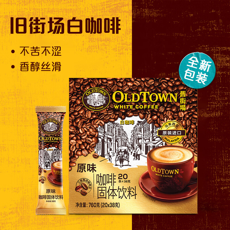 旧街场（OLDTOWN）速溶原味白咖啡马来西亚进口三合一咖啡粉1520g - 图0