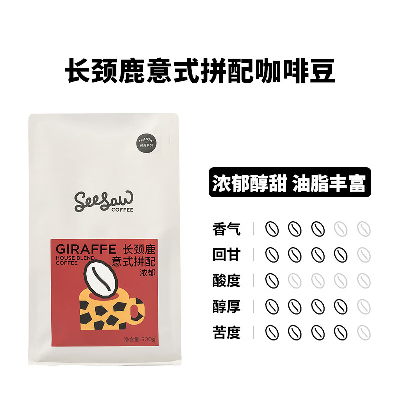 Seesaw长颈鹿意式拼配咖啡豆200g/包经典意式浓郁风味口粮豆-图1