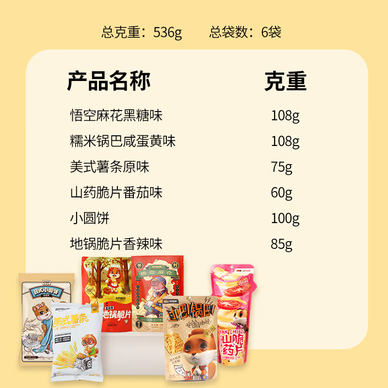 三只松鼠膨化零食大礼包536g/6袋 薯条薯片锅巴麻花饼干休闲零食