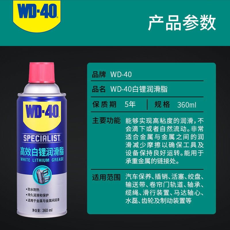 WD-40高效白锂润滑脂汽车车门天窗轨道异响专用铰链防锈润滑剂油 - 图2