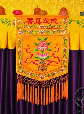 桌旗中式佛堂贡缎刺绣莲花布艺品