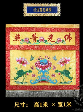 桌围佛堂刺绣莲花流苏桌裙