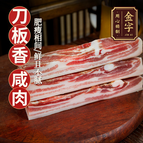 金字刀板香咸肉265g五花咸肉菜饭南风肉带骨腊肉家常腌笃鲜食材 - 图0