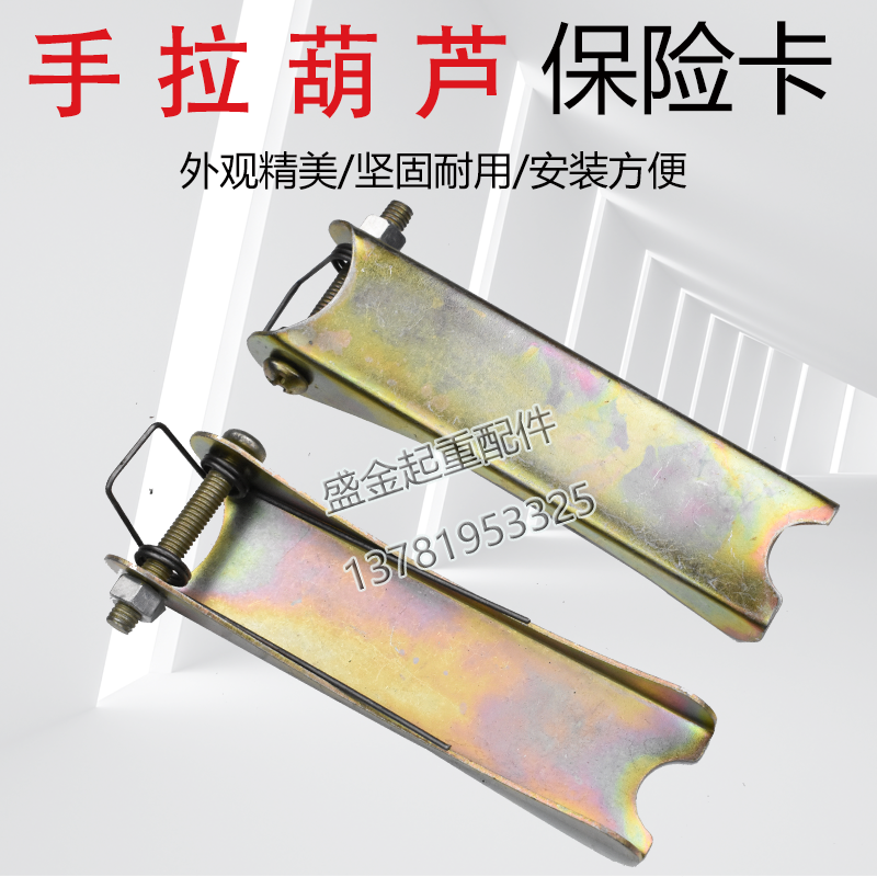 起重机手拉葫芦吊钩保险卡/舌片/防脱卡扣安全装置1/2/3/5/10T卡 - 图1