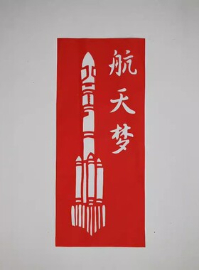 航天梦火箭航天爱国红色手工剪纸