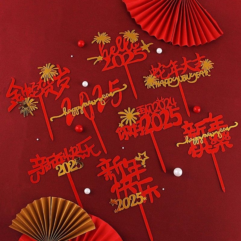 2025新年亚克力蛋糕装饰插牌蛇年元旦新春节日快乐跨年烘焙插件,淘宝优惠券,粉丝福利购,淘宝优惠卷