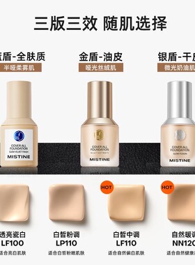 防水防汗持久遮瑕Mistine粉底液