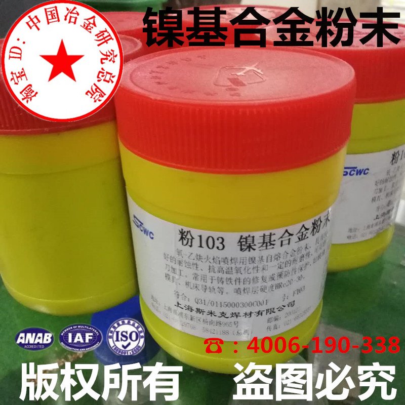 上海斯米克焊材粉102 F103镍基合金粉末金属粉末喷焊镍基粉飞机牌 - 图0