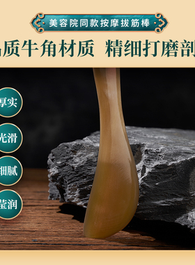 白水牛角拨筋棒眼部专用脸部按摩拔经棒通用刮痧板棒女美容头部