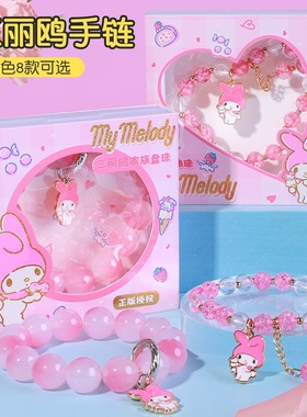 三丽鸥手链送女孩生日毕业小礼物