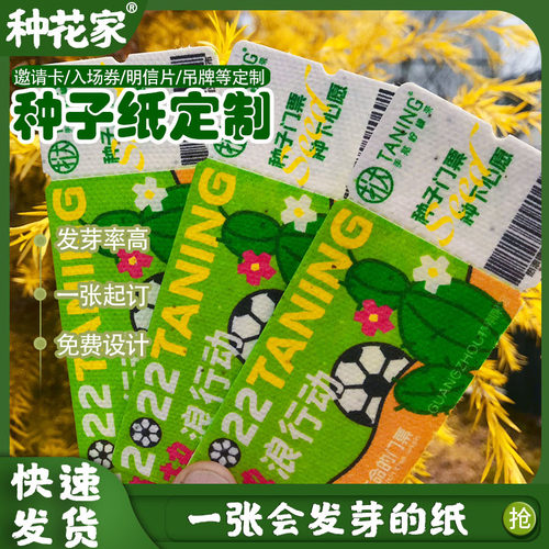 环保种子纸定制环保DIY明信片入场券定做可降解演唱会邀请函门票 - 图2
