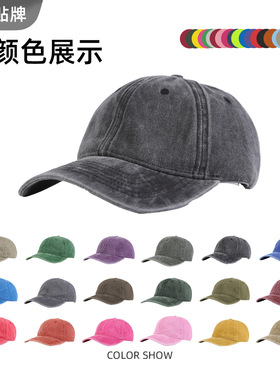 可调节多色复古鸭舌帽定制logo水洗做旧男女棒球帽全棉百搭老爹帽