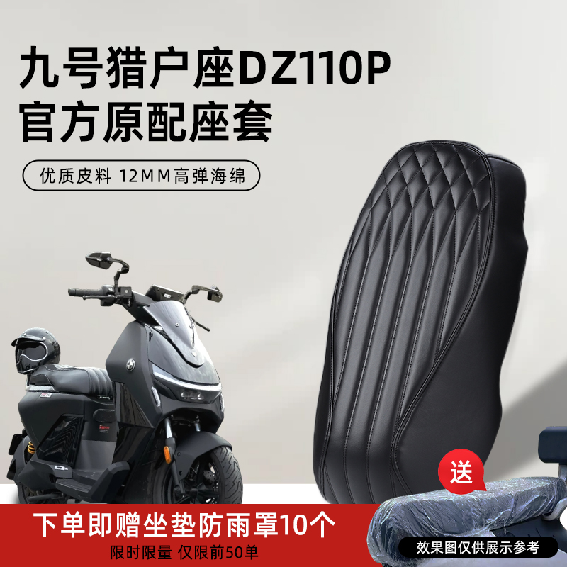 九号DZ110P猎户座二代DZ110PMK2座套EVA联名一体式专用坐垫套原厂 - 图0