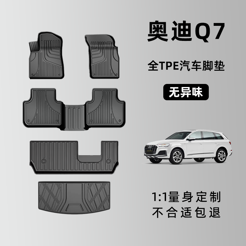 奥迪q7脚垫 16-23新款奥迪Q7专用汽车脚垫TPE全包围5座7座原厂-图0