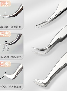 高精密度睫毛嫁接夹子