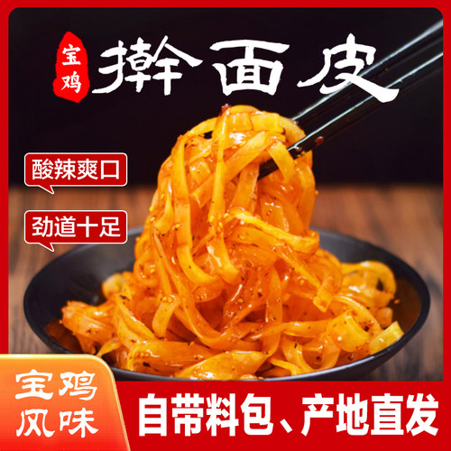 擀面皮陕西宝鸡正品凉皮醋粉速食西安特产小吃美食香辣真空袋装 - 图1