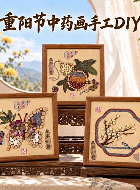 重阳节中草药香氛画手工