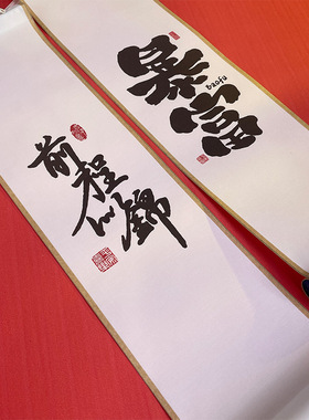 非遗漂漆卷轴专用带字
