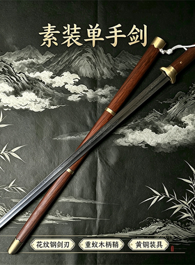 纯手工锻造百炼花纹钢瓦面单手剑锻炼武术宝剑仿古训练剑未开刃