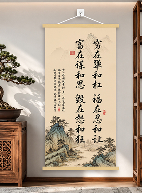 认准正品 福在忍和让新中式挂画客厅沙发背景墙装饰卷轴励志格言