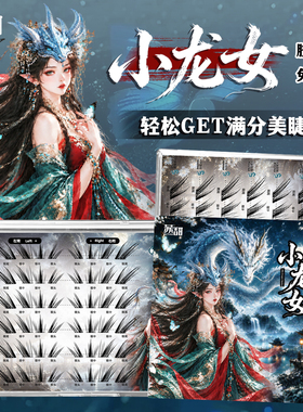苏甜清冷小龙女柔软嫁接感上镜狐系浓密漫画感分段式单簇假睫毛
