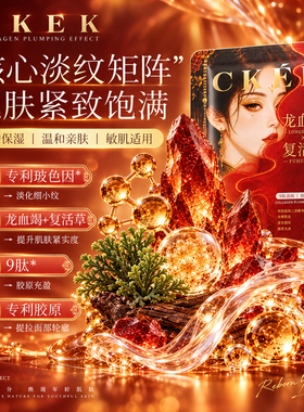 CKEK龙血竭复活草紧塑轻龄淡纹面膜