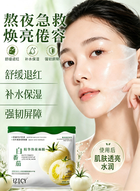 韩植皙 白番茄熬夜精华面膜/提亮补水保湿抗皱紧致舒缓