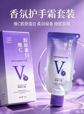 臻雅小铺胶原蛋白维C香氛护手霜保湿留香护理温和
