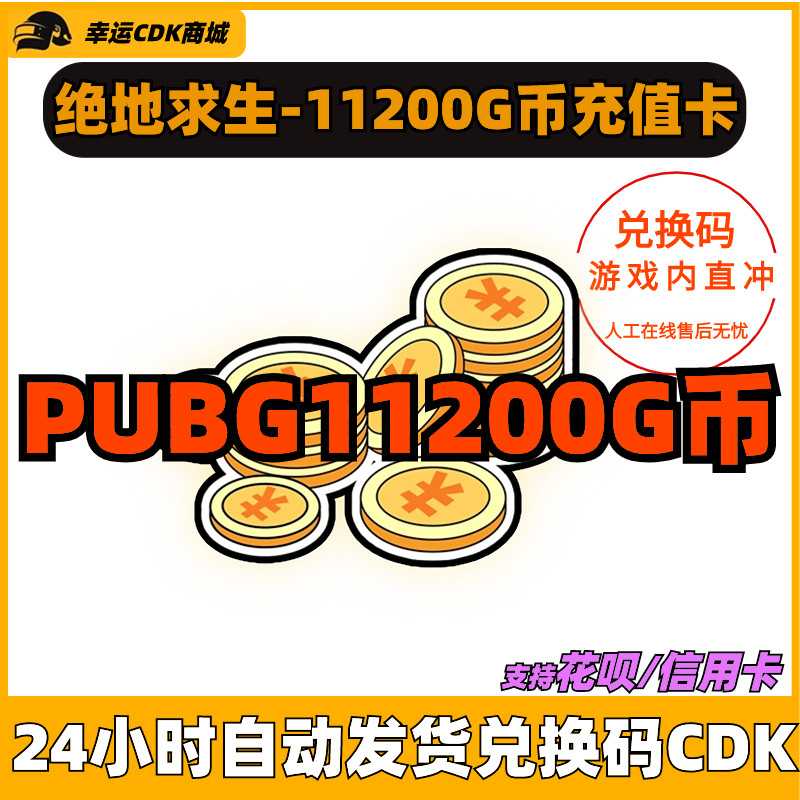 绝地求生g币PUBG绝地求生11200G币CDK兑换码充值吃鸡游戏币货币金币点卷直充