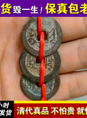 三帝钱乾道嘉铜钱到家古币挂件真品乾隆道光嘉庆通宝散装正品包老