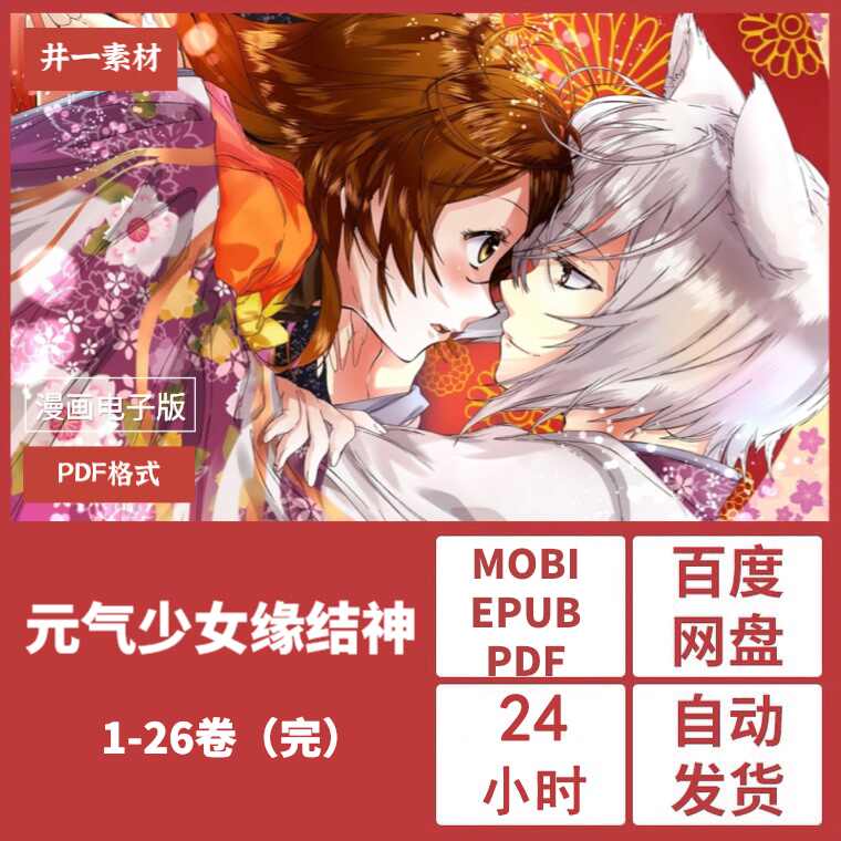 元气少女缘结神漫画 新人首单立减十元 21年9月 淘宝海外