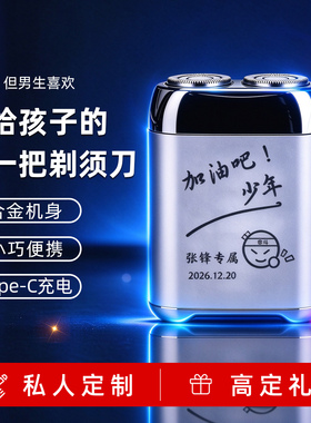 十八岁成人礼18生日礼物剃须刀全身防水创意刻字男生实用新款