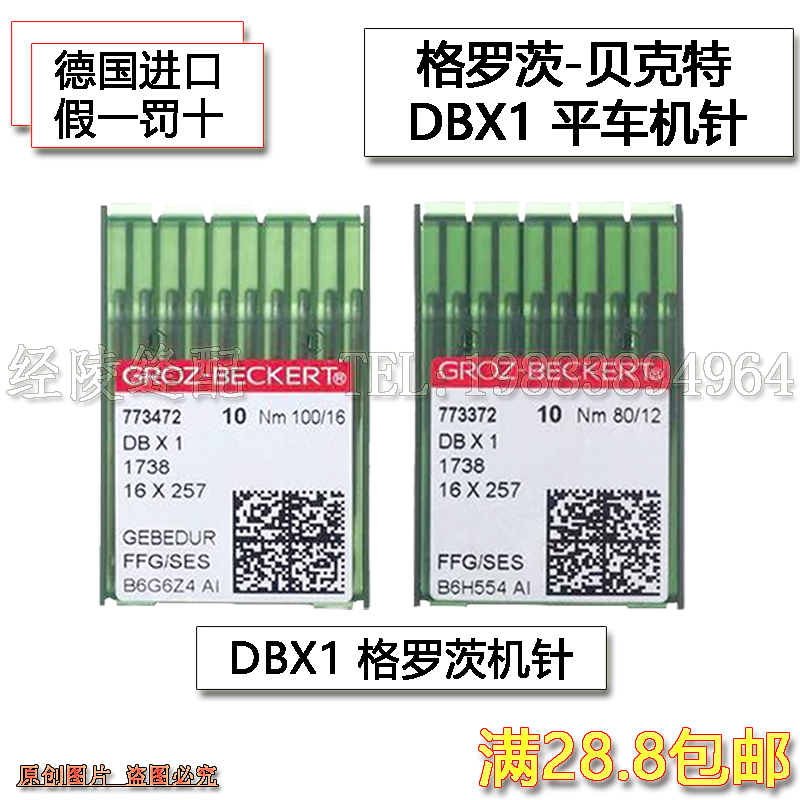 德国格罗茨DBX 1进口平车针缝纫机机针工业 专用针羽绒服防绒防热 - 图0