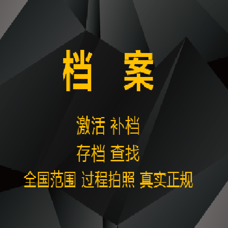 全国学籍档案补办查询大学遗失申补成人自考函授存放托管新建优质 - 图3