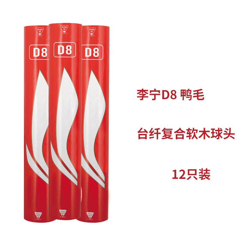 李宁羽毛球D6/D8/D1正品耐打训练比赛复合软木水鸭12只装鸭毛球-图1