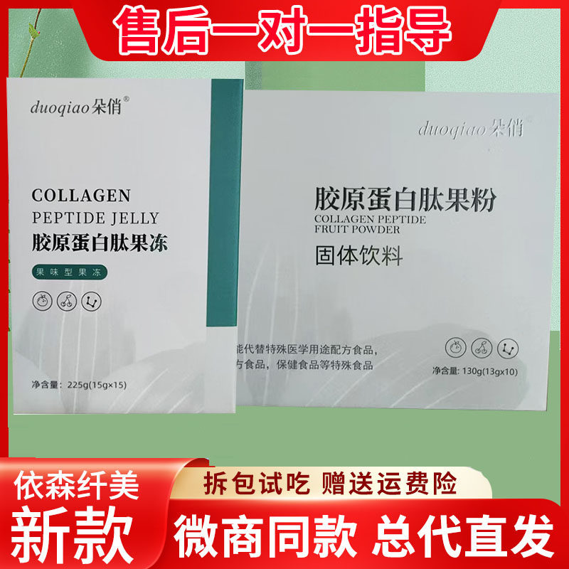 依森纤美朵俏伊森韵胶原蛋白肽酵素果粉果冻黑咖啡原液贴微商同款