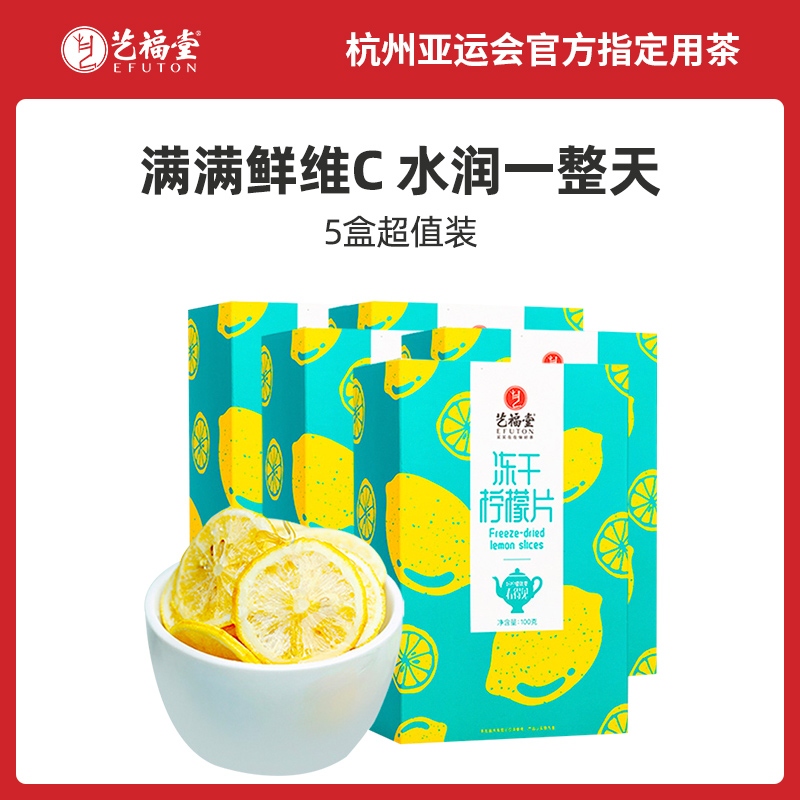 艺福堂茗茶旗舰店艺福堂冻干柠檬片泡茶干片蜂蜜水果茶包泡水单独包装大花茶0