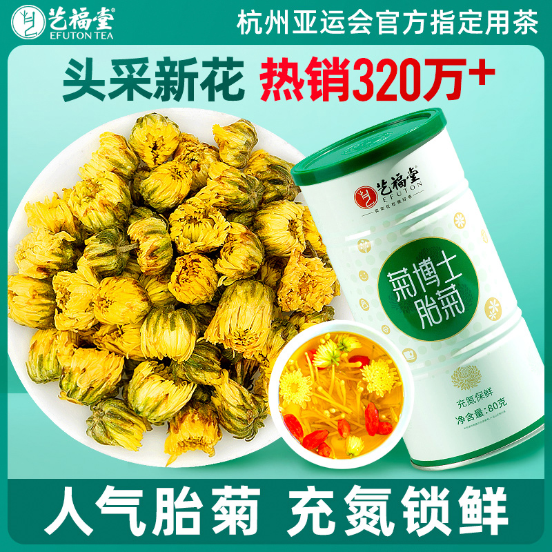 白菜价！杭州亚运会指定用茶，艺福堂 一朵一杯金丝皇菊 20袋*1盒