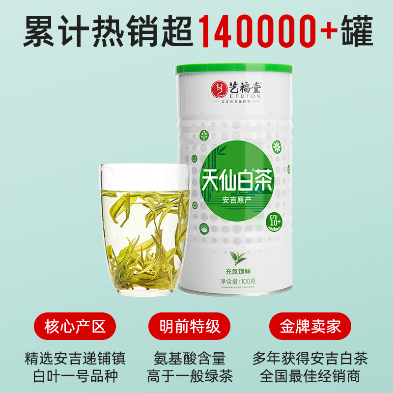 2024新茶上市艺福堂绿茶春茶茶叶明前特级天仙白茶安吉原产100g - 图0