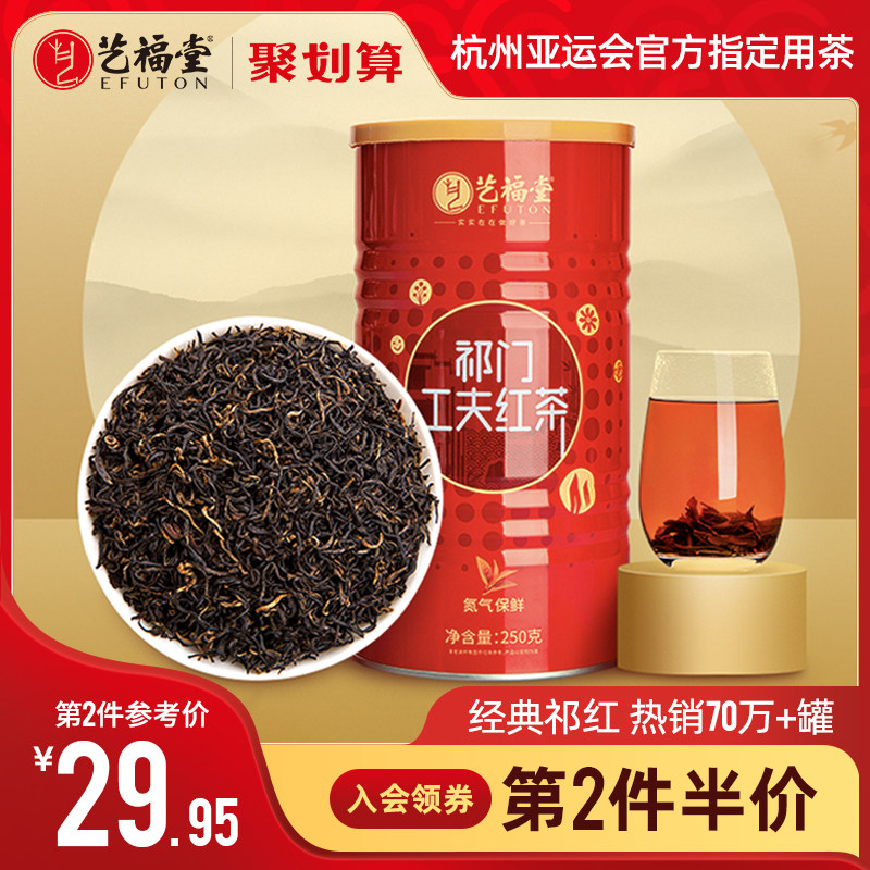 艺福堂 特级浓香型祁门红茶 250g*2件 聚划算双重优惠折后￥84.85包邮
