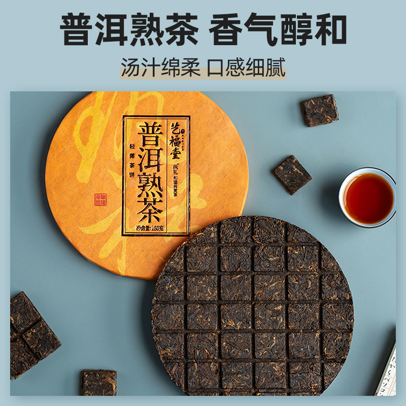 艺福堂茶叶执礼正宗云南普洱熟茶饼紧压陈年古树熟普散茶特级150g - 图0