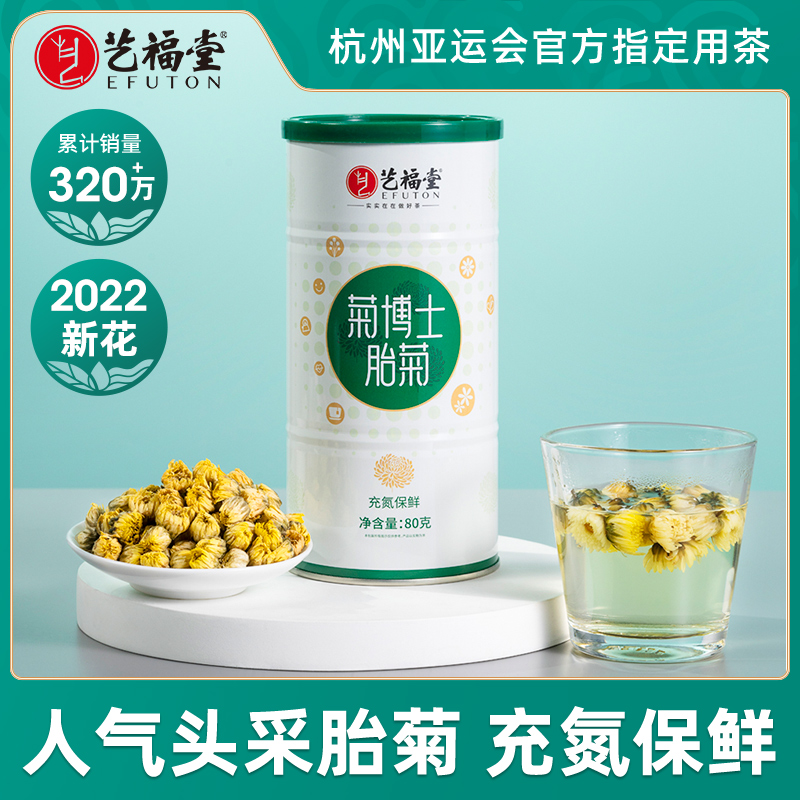 浙江名牌产品，艺福堂 菊博士桐乡特级胎菊80g*2件