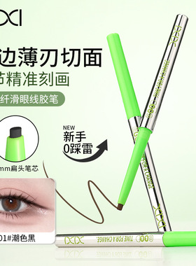 XIXI零阻纤滑眼线胶笔一笔成型