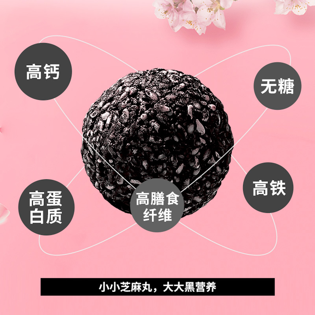 南方黑芝麻无糖阿胶黑芝麻丸燕麦高纤黑芝麻糊早餐速食零食丸子