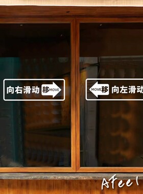 向右滑动左拉右拉玻璃门推拉墙贴纸店铺门玻璃橱窗标示贴防撞墙贴