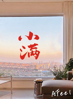 立春中国24气节书法店铺门店镂空玻璃门装饰贴纸推拉门防撞墙贴纸